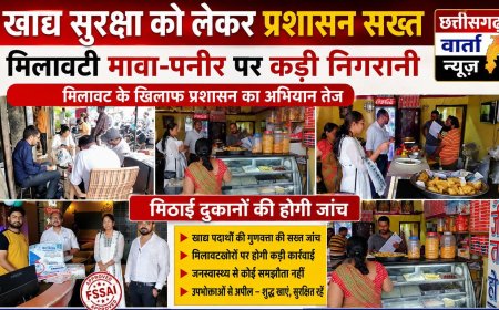 खाद्य सुरक्षा को लेकर प्रशासन सख्त, मिलावटी मिठाई मावा-पनीर पर कड़ी निगरानी