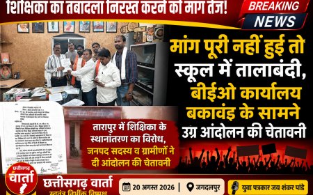 शिक्षिका का तबादला निरस्त करने की मांग तेज! मांग पूरी नहीं हुई तो स्कूल में तालाबंदी, बीईओ कार्यालय बकावंड के सामने उग्र आंदोलन की चेतावनी