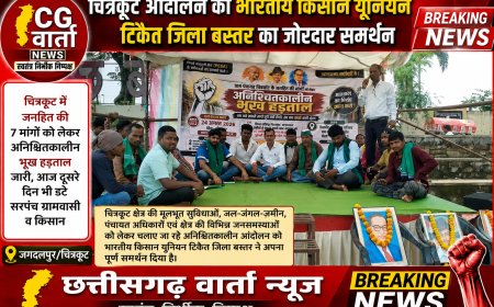 चित्रकोट आंदोलन को भारतीय किसान यूनियन टिकैत जिला बस्तर का जोरदार समर्थन