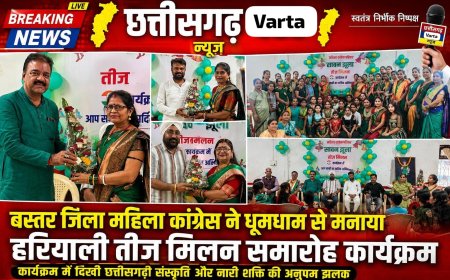 बस्तर जिला महिला कांग्रेस ने धूमधाम से मनाया हरियाली तीज मिलन समारोह,कार्यक्रम में दिखी छत्तीसगढ़ी संस्कृति और नारी शक्ति की अनुपम झलक