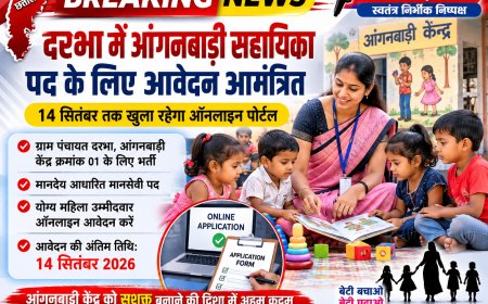 दरभा में आंगनबाड़ी सहायिका पद के लिए आवेदन आमंत्रित, 14 सितंबर तक खुला रहेगा ऑनलाइन पोर्टल
