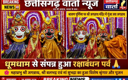 श्रावण पूर्णिमा पर श्री जगन्नाथ मंदिर में गूंजा जय जगन्नाथ, धूमधाम से संपन्न हुआ रक्षाबंधन पर्व
