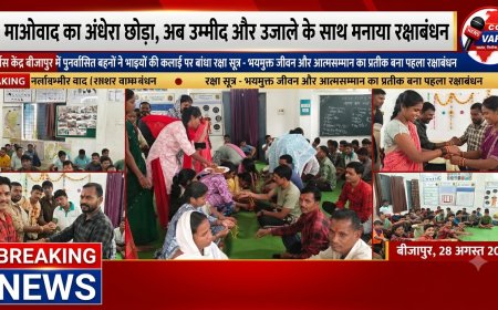 माओवाद का अंधेरा छोड़ बीजापुर के पुनर्वास केन्द्र में बहनों ने भाइयों की कलाई पर रक्षा सूत्र बांध कर मनाया रक्षाबंधन।