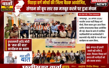 बस्तर जिला पिछड़ा वर्ग मोर्चा की जिला बैठक आयोजित, संगठन को बूथ स्तर तक मजबूत करने पर हुआ मंथन