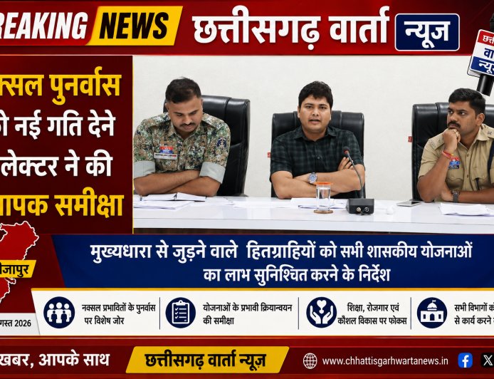 नक्सल पुनर्वास को नई गति देने कलेक्टर ने की व्यापक समीक्षा , मुख्यधारा से जुड़ने वाले हितग्राहियों को सभी शासकीय योजनाओं का लाभ सुनिश्चित करने के निर्देश