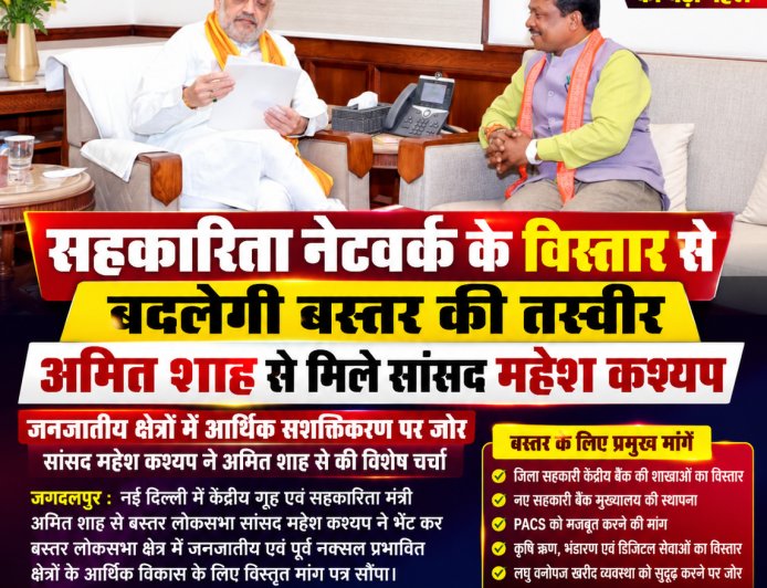 सहकारिता नेटवर्क के विस्तार से बदलेगी बस्तर की तस्वीर,अमित शाह से मिले सांसद महेश कश्यप