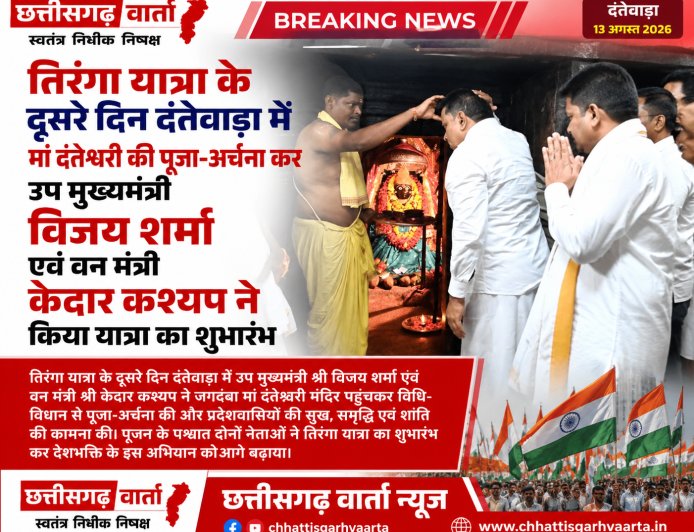 तिरंगा यात्रा के दूसरे दिन मां दंतेश्वरी की पूजा-अर्चना कर उप मुख्यमंत्री एवं वन मंत्री ने किया यात्रा का शुभारंभ