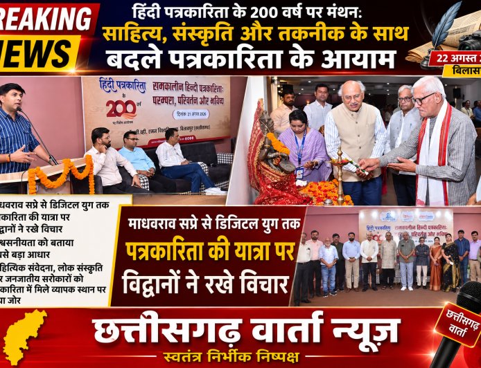 हिंदी पत्रकारिता के 200 वर्ष पर मंथन: साहित्य, संस्कृति और तकनीक के साथ बदले पत्रकारिता के आयाम