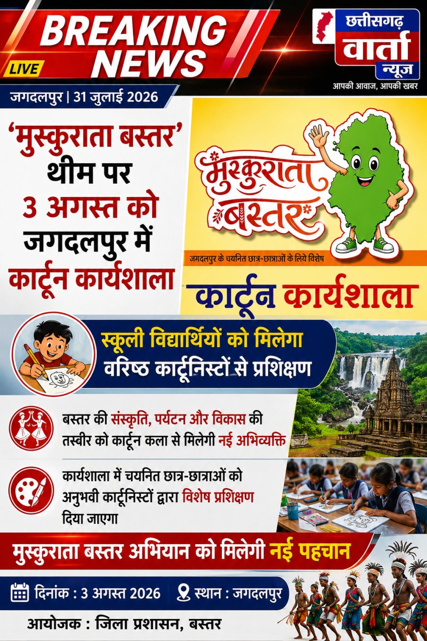 मुस्कुराता बस्तर’ थीम पर 3 अगस्त को जगदलपुर में कार्टून कार्यशाला, स्कूली विद्यार्थियों को मिलेगा वरिष्ठ कार्टूनिस्टों से प्रशिक्षण