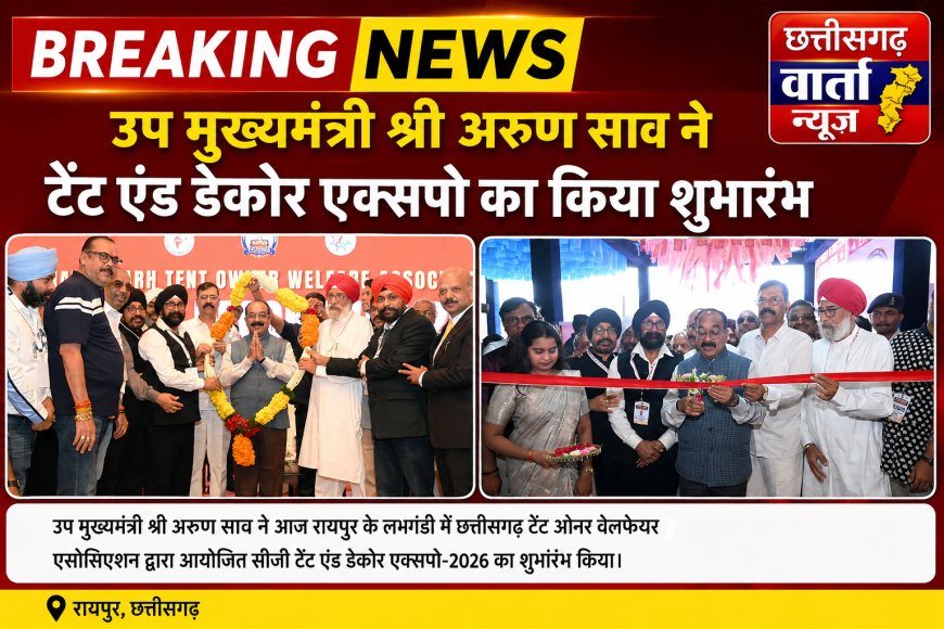 उप मुख्यमंत्री अरुण साव ने टेंट एंड डेकोर एक्सपो का किया शुभारंभ