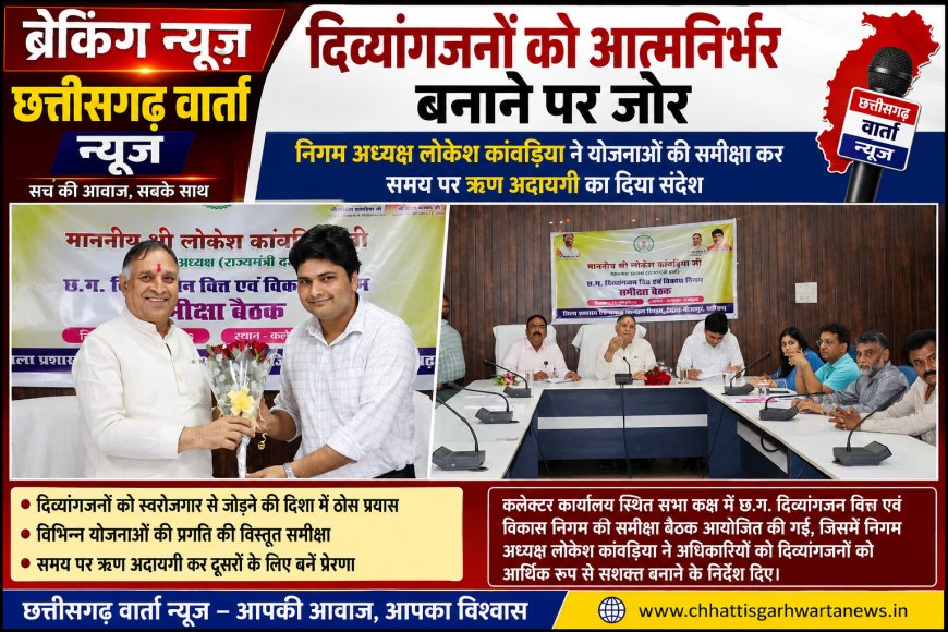 दिव्यांगजनों को आत्मनिर्भर बनाने पर जोर: निगम अध्यक्ष लोकेश कांवड़िया ने योजनाओं की समीक्षा कर समय पर ऋण अदायगी का दिया संदेश