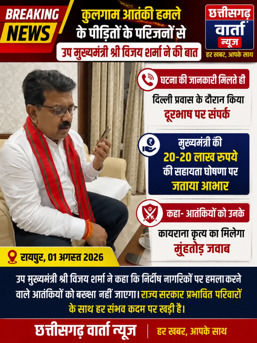 कुलगाम आतंकी हमले के पीड़ितों के परिजनों से उप मुख्यमंत्री विजय शर्मा ने की बात
