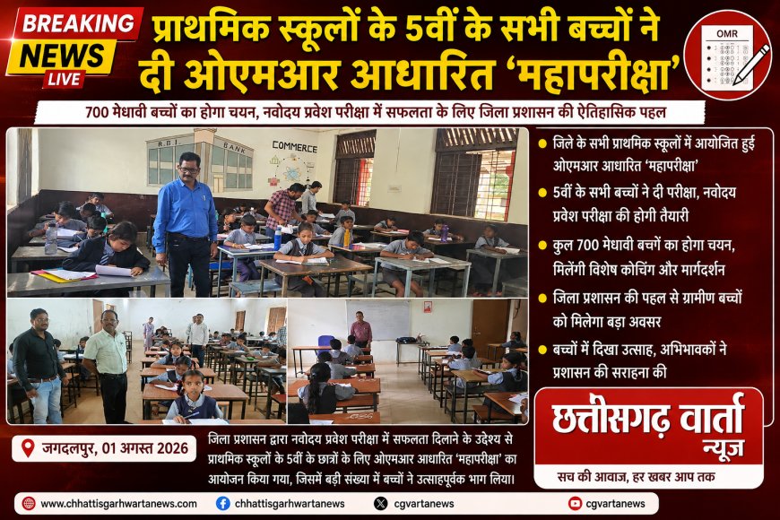 प्राथमिक स्कूलों के 5वीं के सभी बच्चों ने दी ओएमआर आधारित ‘महापरीक्षा