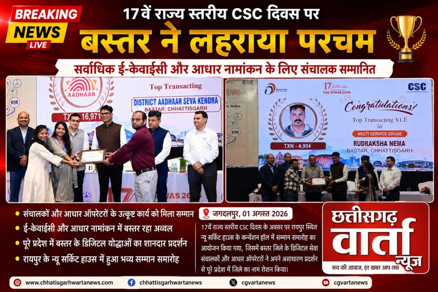 17वें राज्य स्तरीय सीएससी दिवस पर बस्तर ने लहराया परचम, सर्वाधिक ई-केवाईसी और आधार नामांकन के लिए संचालक सम्मानित