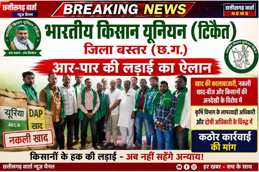 भारतीय किसान यूनियन (टिकैत), बस्तर में खाद की कालाबाजारी, नकली खाद-बीज –कृषि विभाग के लापरवाही अधिकारी  के विरुद्ध में कठोर कार्रवाई की मांग।