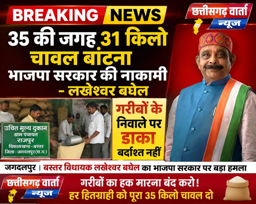 35 की जगह 31 किलो चावल बांटना भाजपा सरकार की नाकामी - विधायक लखेश्वर बघेल