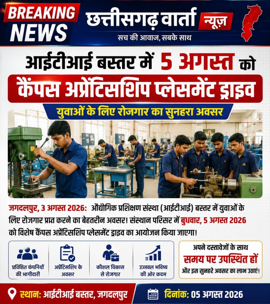 आईटीआई बस्तर में 5 अगस्त को कैंपस अप्रेंटिसशिप प्लेसमेंट ड्राइव, युवाओं के लिए रोजगार का सुनहरा अवसर