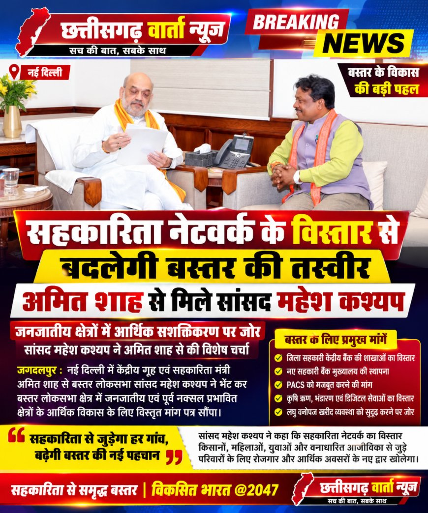 सहकारिता नेटवर्क के विस्तार से बदलेगी बस्तर की तस्वीर,अमित शाह से मिले सांसद महेश कश्यप