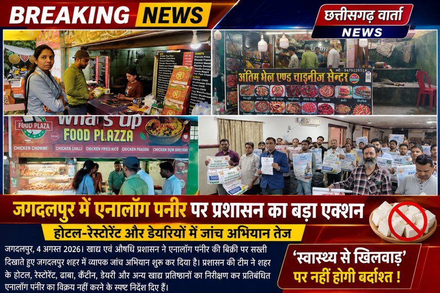 जगदलपुर में एनालॉग पनीर पर प्रशासन का बड़ा एक्शन, होटल-रेस्टोरेंट और डेयरियों में जांच अभियान तेज।