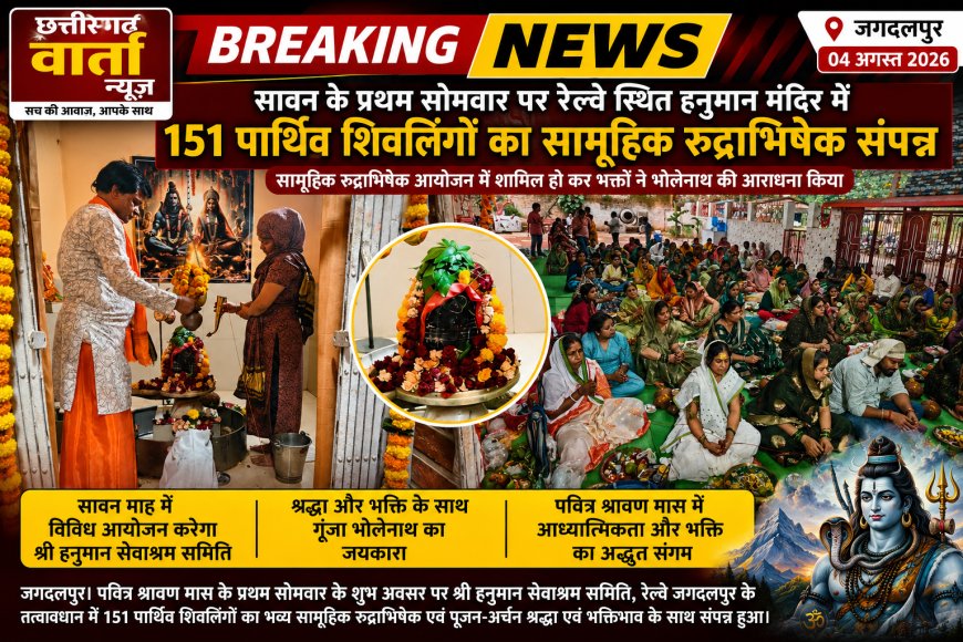सावन के प्रथम सोमवार पर रेल्वे स्थित हनुमान मंदिर में 151 पार्थिव शिवलिंगों का सामूहिक रुद्राभिषेक संपन्न