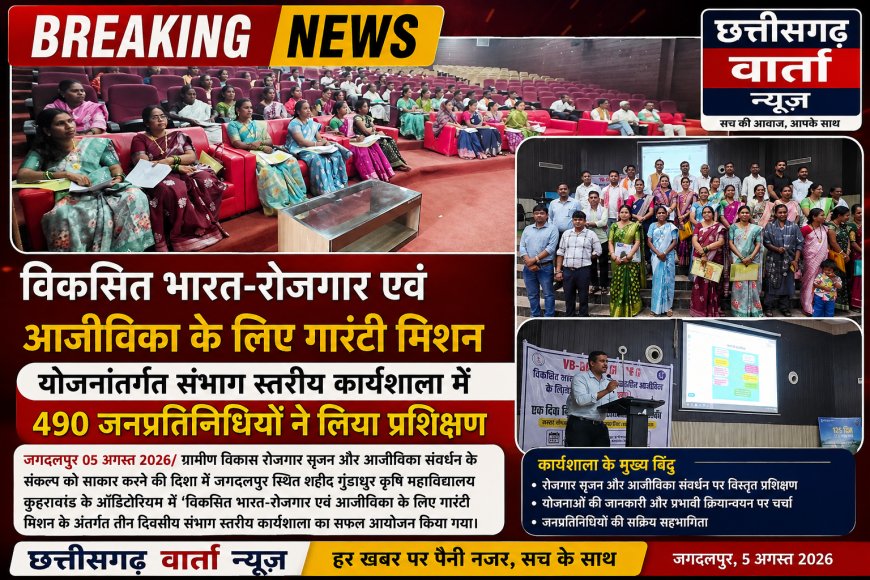 विकसित भारत-रोजगार एवं आजीविका के लिए गारंटी मिशन, योजनांतर्गत संभाग स्तरीय कार्यशाला में 490 जनप्रतिनिधियों ने लिया प्रशिक्षण