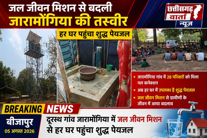 जल जीवन मिशन से बदली जारामोंगिया की तस्वीर, हर घर पहुंचा शुद्ध पेयजल
