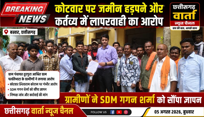 कोटवार पर जमीन हड़पने और कर्तव्य में लापरवाही का आरोप, ग्रामीणों ने SDM को सौंपा ज्ञापन।
