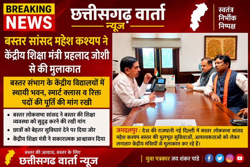 बस्तर सांसद महेश कश्यप ने केंद्रीय शिक्षा मंत्री प्रहलाद जोशी से की मुलाकात,बस्तर संभाग के केंद्रीय विद्यालयों में स्थायी भवन,स्मार्ट क्लास व रिक्त पदों की पूर्ति की मांग रखी।