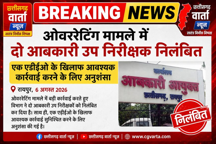 ओवररेटिंग पर सख्त एक्शन: दो आबकारी उप निरीक्षक निलंबित, डीईओ पर कार्रवाई की सिफारिश