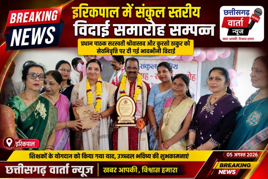 इरिकपाल स्कूल के प्रधान पाठक सरस्वती श्रीवास्तव और कुरसो ठाकुर को सेवनिवृत्ति पर दी गई भावभीनी विदाई