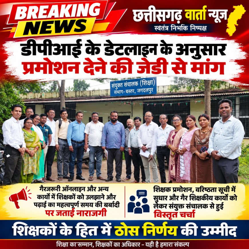 शिक्षक प्रमोशन, वरिष्ठता सूची में सुधार और गैर शिक्षकीय कार्यों को लेकर संयुक्त संचालक से हुई विस्तृत चर्चा