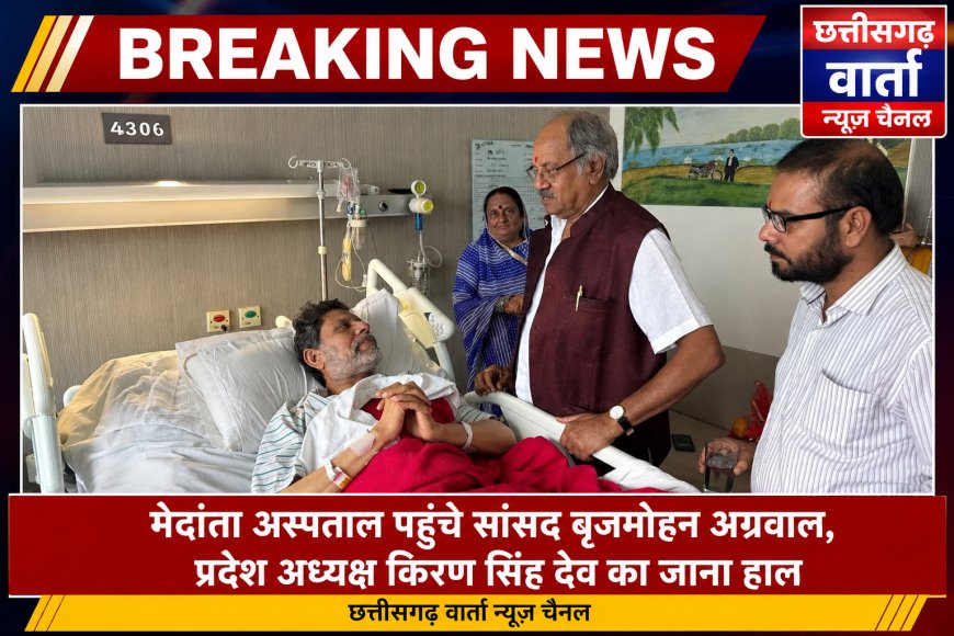 मेदांता अस्पताल पहुंचे सांसद बृजमोहन अग्रवाल, प्रदेश अध्यक्ष किरण सिंह देव का जाना हाल