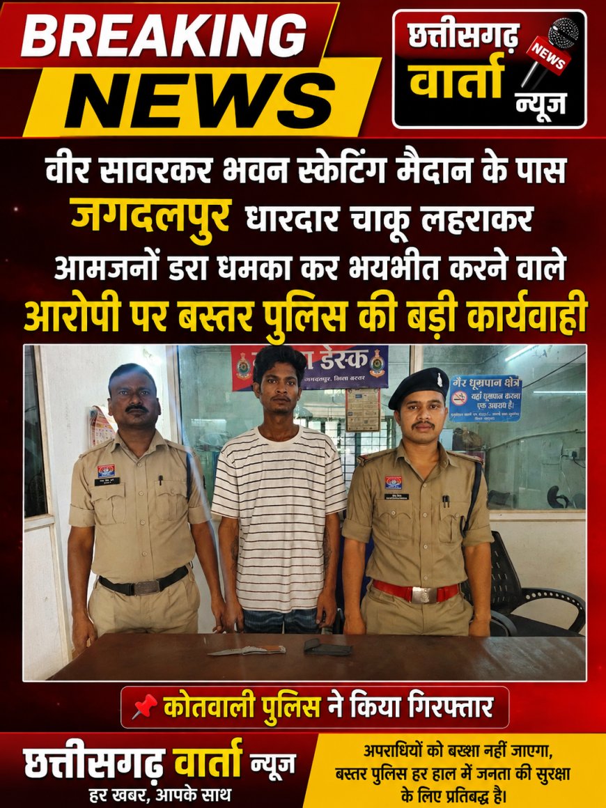 धारदार चाकू लहराकर आमजनों डरा धमका कर भयभीत करने वाले आरोपी को किया पुलिस ने गिरफ्तार