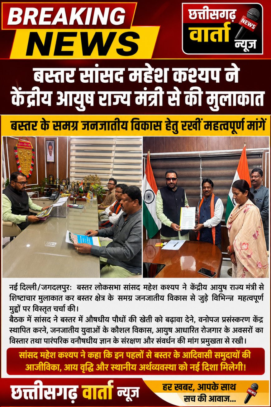 सांसद महेश कश्यप ने केंद्रीय आयुष राज्य मंत्री से बस्तर के समग्र विकाश हेतु प्रस्तुत की मांगे।
