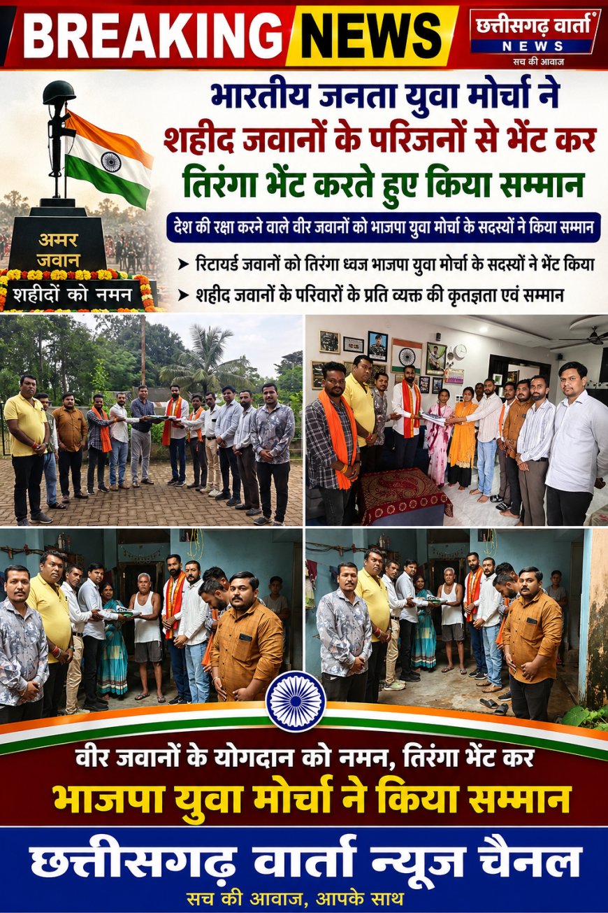 भारतीय जनता युवा मोर्चा ने शहीद जवानों के परिजनों से भेंट कर तिरंगा भेंट करते हुए किया सम्मान
