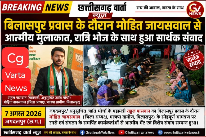 बिलासपुर प्रवास के दौरान मोहित जायसवाल से आत्मीय मुलाकात, रात्रि भोज के साथ हुआ सार्थक संवाद।