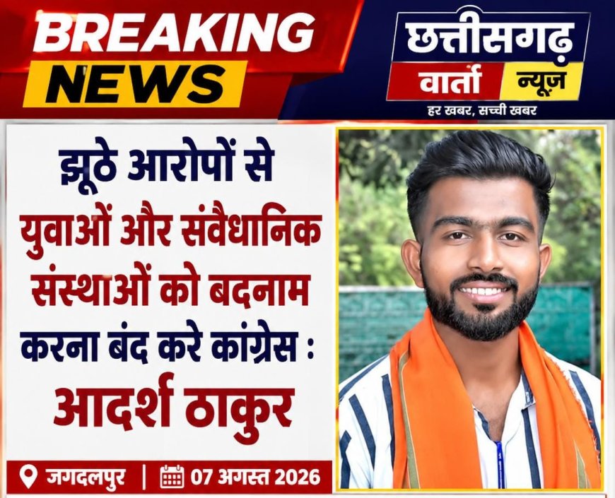 झूठे आरोपों से युवाओं और संवैधानिक संस्थाओं को बदनाम करना बंद करे कांग्रेस : आदर्श ठाकुर