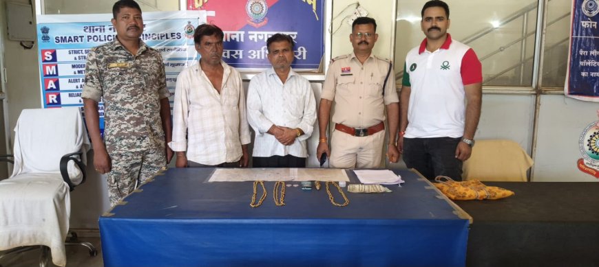नकली सोना के हार को असली सोना का हार है बताकर ठगने वाले 2 आरोपियों को पुलिस ने किया गिरफ्तार।