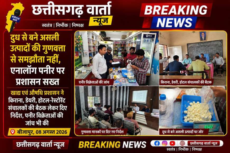 खाद्य एवं औषधि प्रशासन ने किराना, डेयरी, होटल-रेस्टोरेंट संचालकों की बैठक लेकर दिए निर्देश, पनीर विक्रेताओं की जांच भी की
