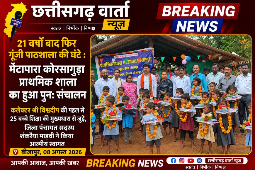 21 वर्षों बाद फिर गूंजी पाठशाला की घंटी: मेटापारा कोरसागुड़ा प्राथमिक शाला का हुआ पुनः संचालन