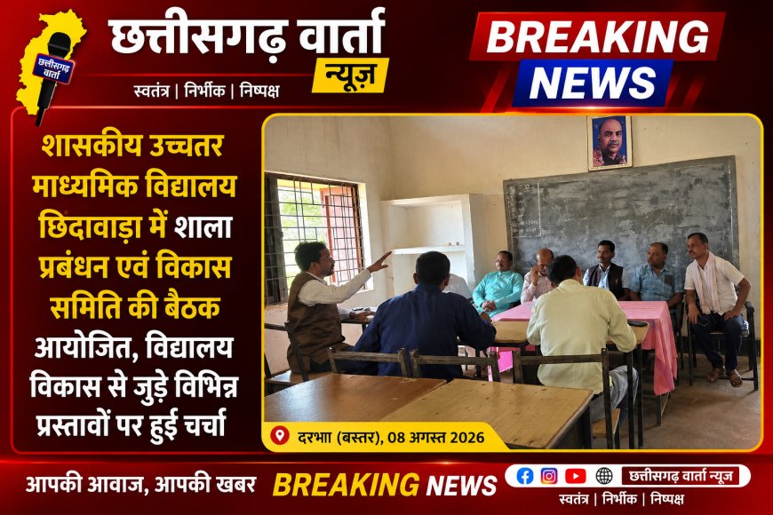 शासकीय उच्चतर माध्यमिक विद्यालय छिंदावाड़ा में शाला प्रबंधन एवं विकास समिति की बैठक आयोजित, विद्यालय विकास से जुड़े विभिन्न प्रस्तावों पर हुई चर्चा