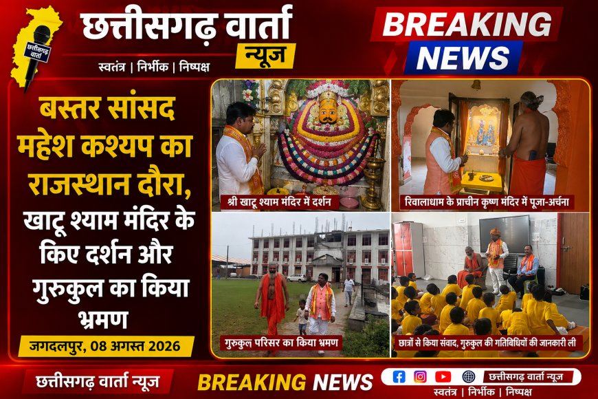 बस्तर सांसद महेश कश्यप का राजस्थान दौरा,खाटू श्याम मंदिर के किए दर्शन और गुरुकुल का किया भ्रमण
