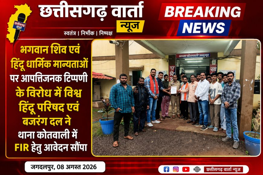 भगवान शिव एवं हिंदू धार्मिक मान्यताओं पर आपत्तिजनक टिप्पणी के विरोध में विश्व हिंदू परिषद एवं बजरंग दल ने थाना कोतवाली में FIR हेतु आवेदन सौंपा