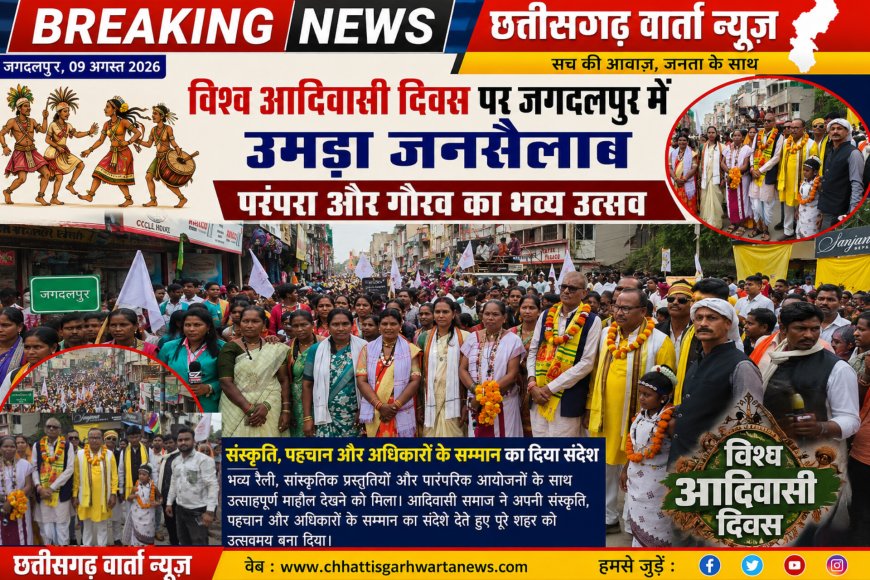 विश्व आदिवासी दिवस पर जगदलपुर में उमड़ा जनसैलाब, परंपरा और गौरव का भव्य उत्सव