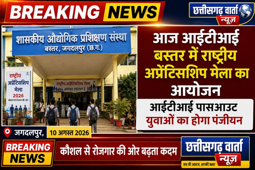 आज आईटीआई बस्तर में राष्ट्रीय अप्रेंटिसशिप मेला का आयोजन, आईटीआई पासआउट युवाओं का होगा पंजीयन