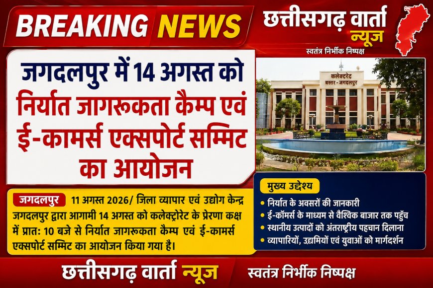 जगदलपुर में 14 अगस्त को निर्यात जागरूकता कैम्प एवं ई-कामर्स एक्सपोर्ट सम्मिट का आयोजन