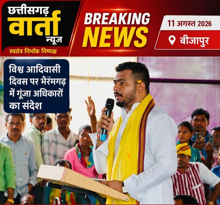 विश्व आदिवासी दिवस पर भैरमगढ़ में गूंजा अधिकारों का संदेश– भाग्यांश पामभोई