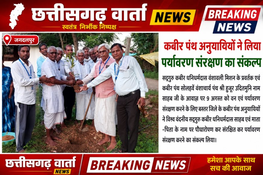 पर्यावरण संरक्षण के लिए  बस्तर जिले के कबीर पंथ अनुयायियों ने किया पौध रोपण कर पर्यावरण संरक्षण का संकल्प।