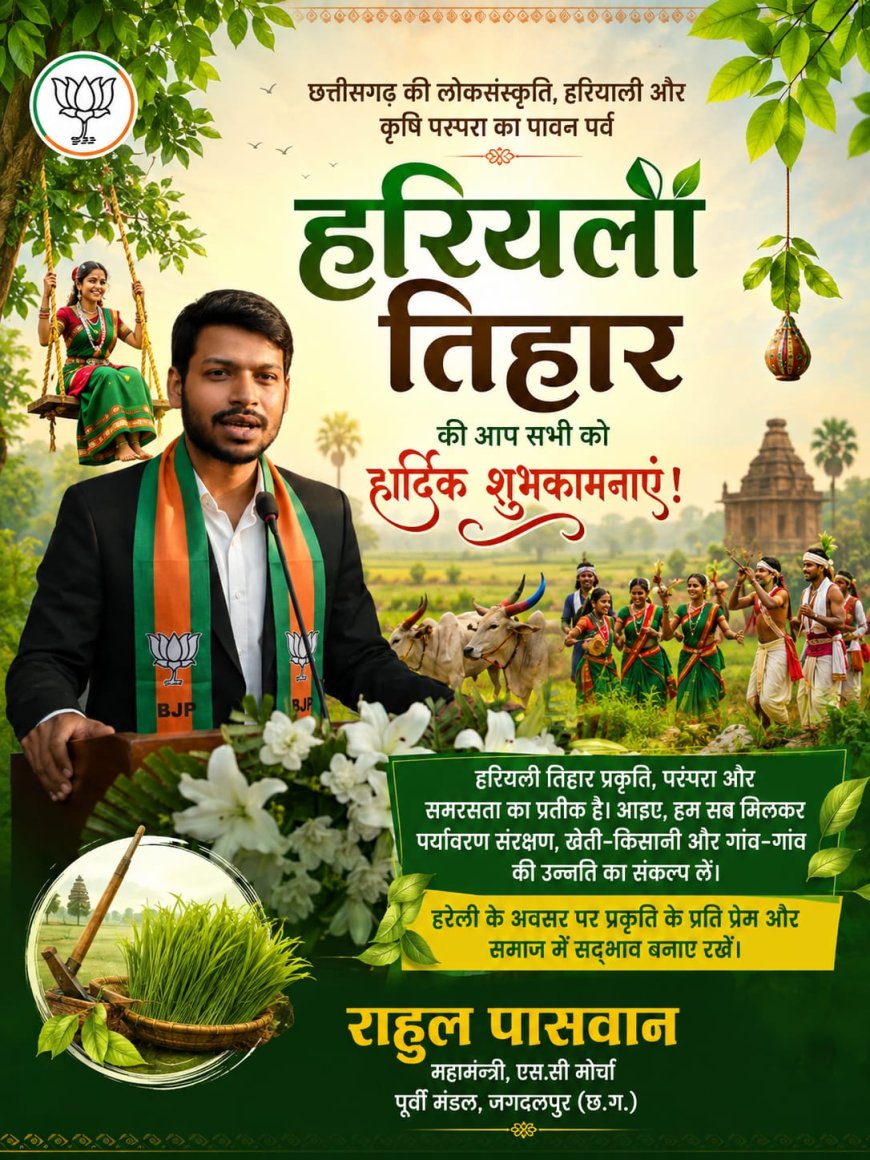 छत्तीसगढ़ के लोकपर्व हरियाली अमावस्या तिहार की राहुल पासवान की ओर से प्रदेशवासियों को बधाई💐💐💐