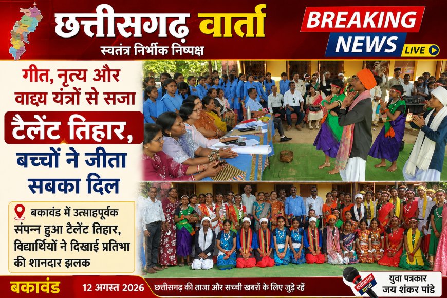 बकावंड में उत्साहपूर्वक संपन्न हुआ टैलेंट तिहार, विद्यार्थियों ने दिखाई प्रतिभा की शानदार झलक